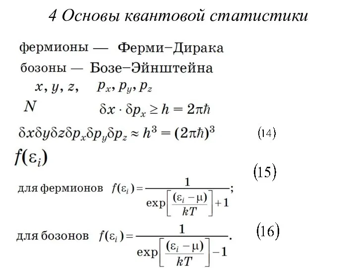 4 Основы квантовой статистики