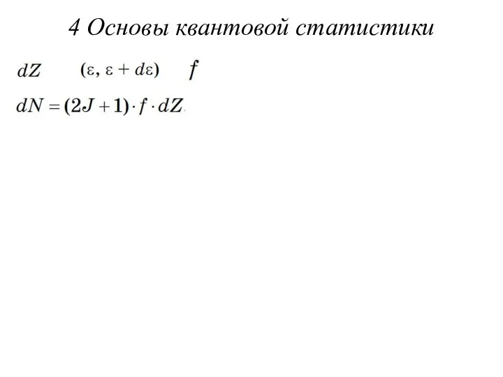 4 Основы квантовой статистики