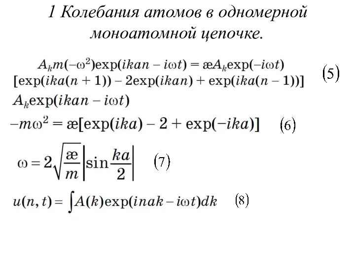 1 Колебания атомов в одномерной моноатомной цепочке.