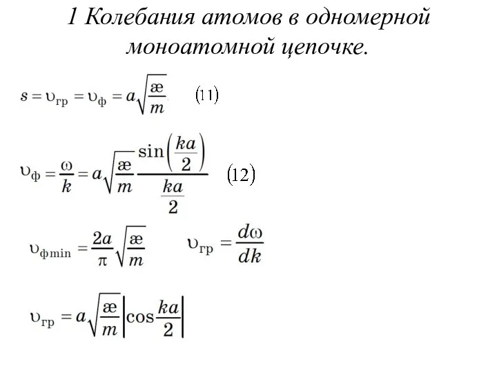 1 Колебания атомов в одномерной моноатомной цепочке.