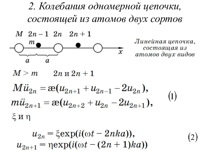 2. Колебания одномерной цепочки, состоящей из атомов двух сортов