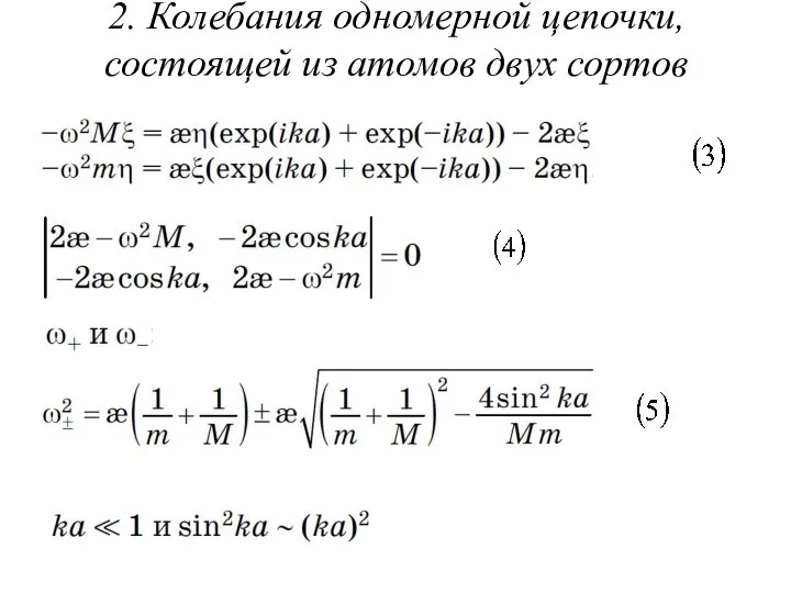 2. Колебания одномерной цепочки, состоящей из атомов двух сортов