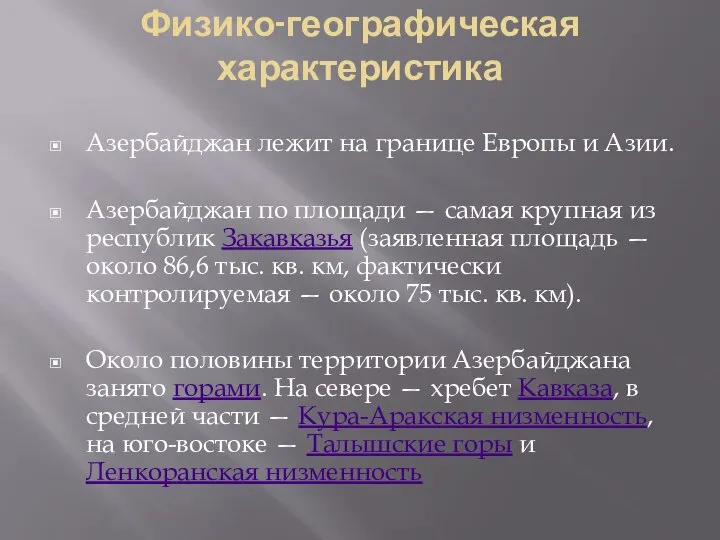 Физико-географическая характеристика Азербайджан лежит на границе Европы и Азии. Азербайджан по