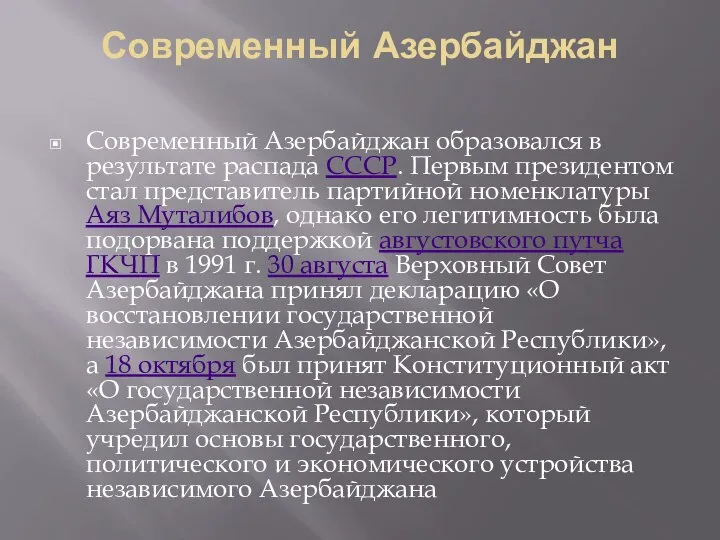 Современный Азербайджан Современный Азербайджан образовался в результате распада СССР. Первым президентом