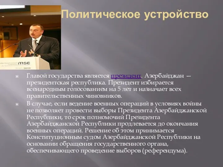 Политическое устройство Главой государства является президент. Азербайджан — президентская республика. Президент