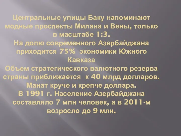 Центральные улицы Баку напоминают модные проспекты Милана и Вены, только в