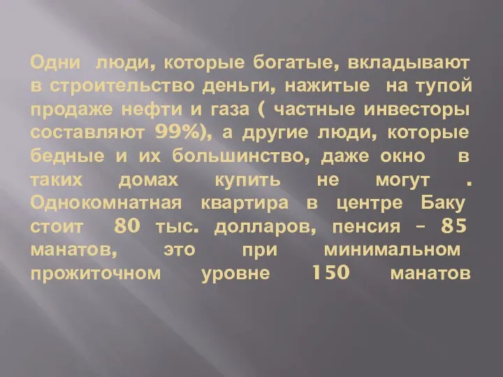 Одни люди, которые богатые, вкладывают в строительство деньги, нажитые на тупой