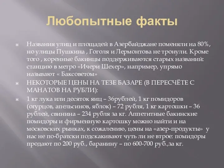 Любопытные факты Названия улиц и площадей в Азербайджане поменяли на 80%,но