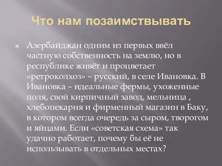 Что нам позаимствывать Азербайджан одним из первых ввёл частную собственность на