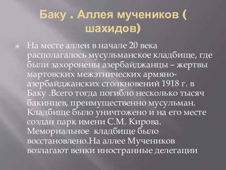 Баку . Аллея мучеников ( шахидов) На месте аллеи в начале