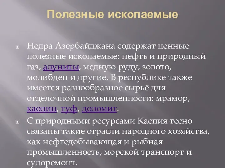 Полезные ископаемые Недра Азербайджана содержат ценные полезные ископаемые: нефть и природный