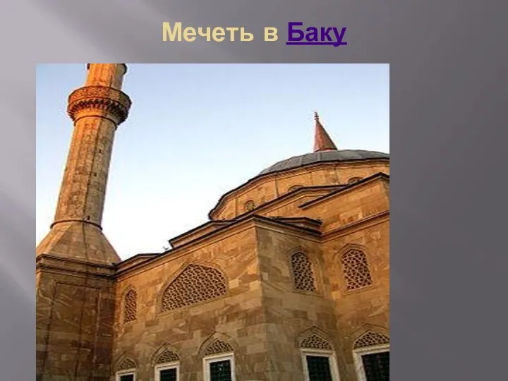 Мечеть в Баку