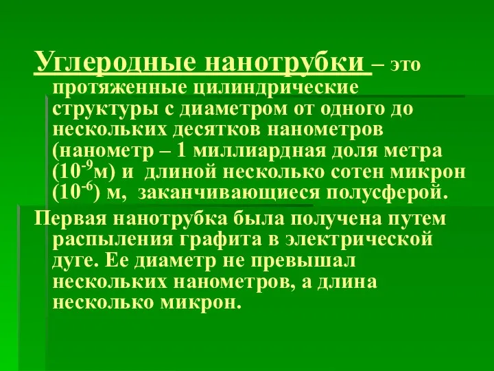 Углеродные нанотрубки – это протяженные цилиндрические структуры с диаметром от одного