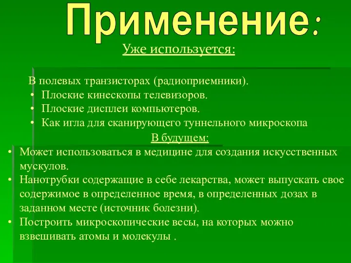 Уже используется: В полевых транзисторах (радиоприемники). Плоские кинескопы телевизоров. Плоские дисплеи