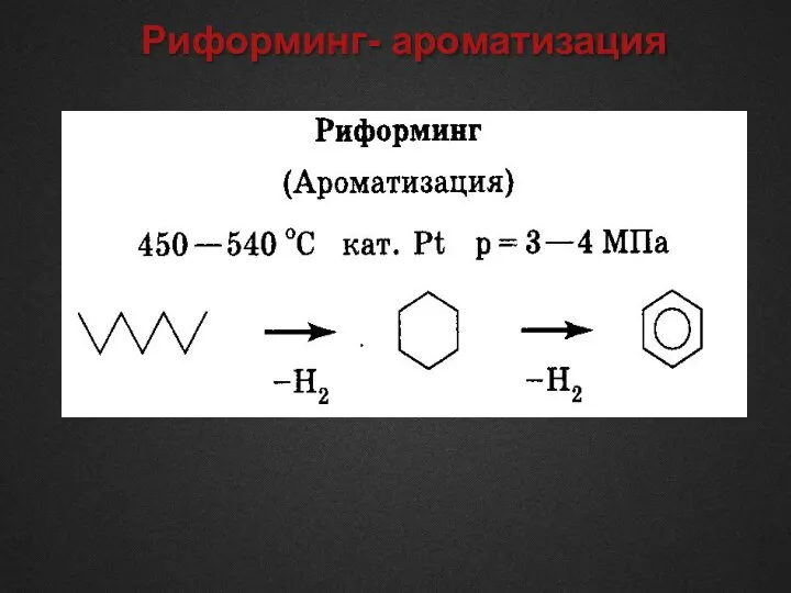 Риформинг- ароматизация