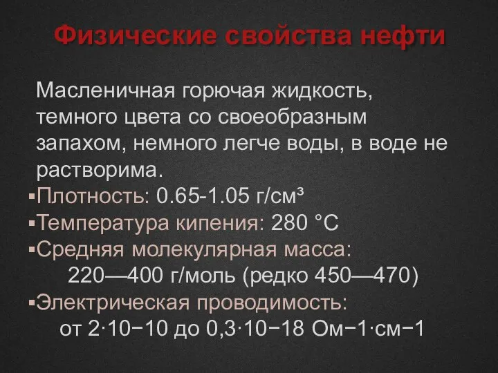 Физические свойства нефти Масленичная горючая жидкость, темного цвета со своеобразным запахом,