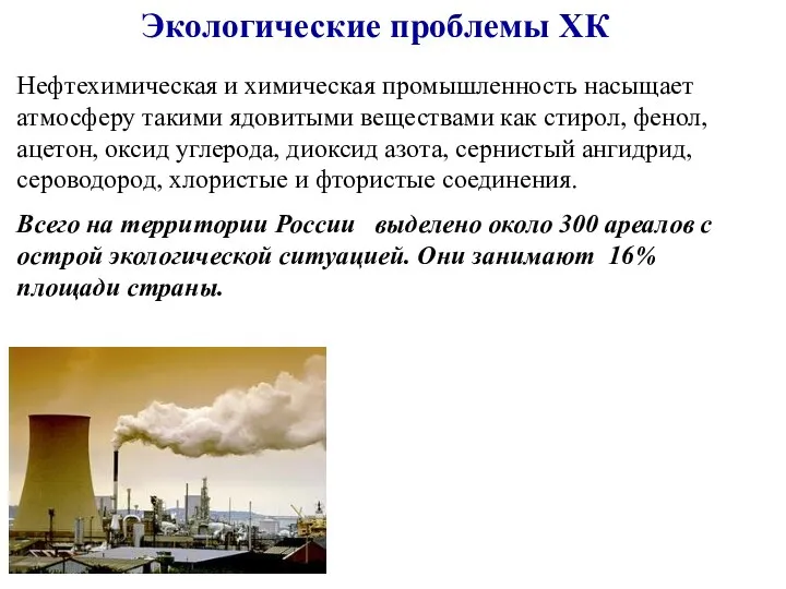 Нефтехимическая и химическая промышленность насыщает атмосферу такими ядовитыми веществами как стирол,