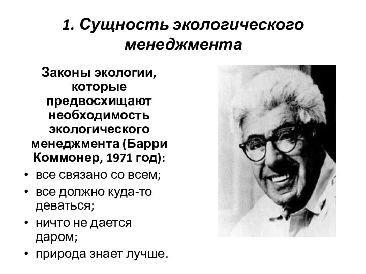 1. Сущность экологического менеджмента Законы экологии, которые предвосхищают необходимость экологического менеджмента