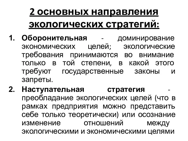 2 основных направления экологических стратегий: Оборонительная - доминирование экономических целей; экологические