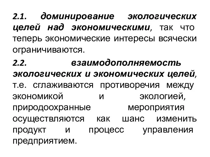 2.1. доминирование экологических целей над экономическими, так что теперь экономические интересы