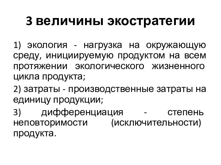 3 величины экостратегии 1) экология - нагрузка на окружающую среду, инициируемую