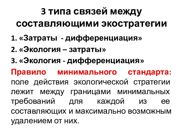 3 типа связей между составляющими экостратегии 1. «Затраты - дифференциация» 2.