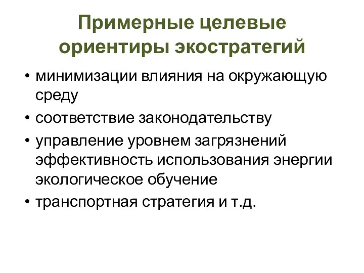 Примерные целевые ориентиры экостратегий минимизации влияния на окружающую среду соответствие законодательству