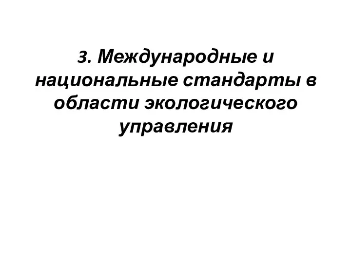 3. Международные и национальные стандарты в области экологического управления