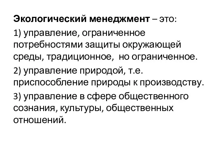 Экологический менеджмент – это: 1) управление, ограниченное потребностями защиты окружающей среды,