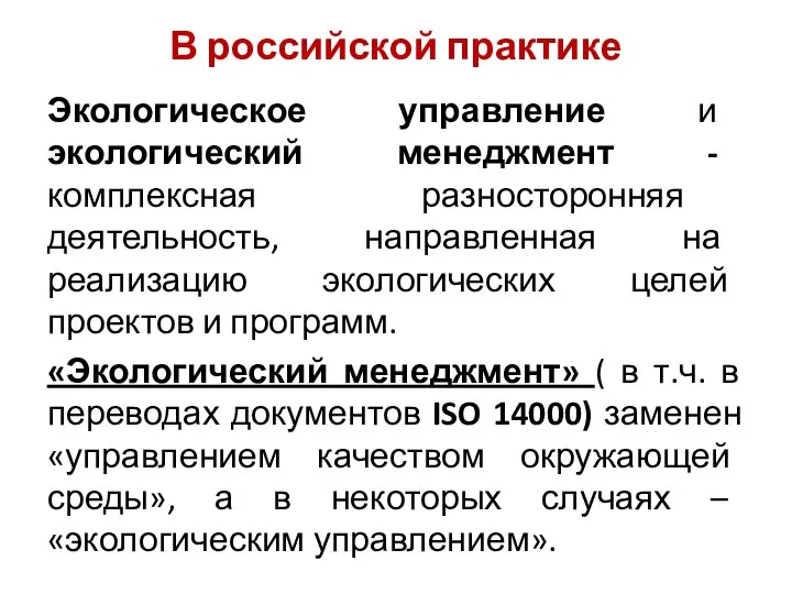 В российской практике Экологическое управление и экологический менеджмент - комплексная разносторонняя