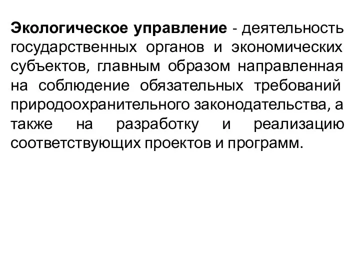 Экологическое управление - деятельность государственных органов и экономических субъектов, главным образом