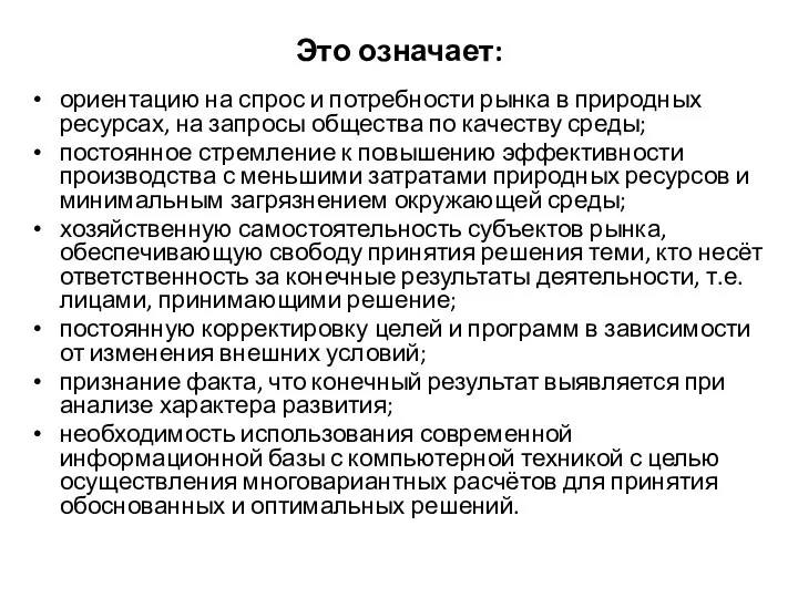 Это означает: ориентацию на спрос и потребности рынка в природных ресурсах,