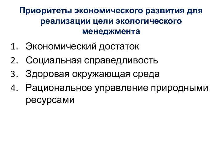 Приоритеты экономического развития для реализации цели экологического менеджмента Экономический достаток Социальная