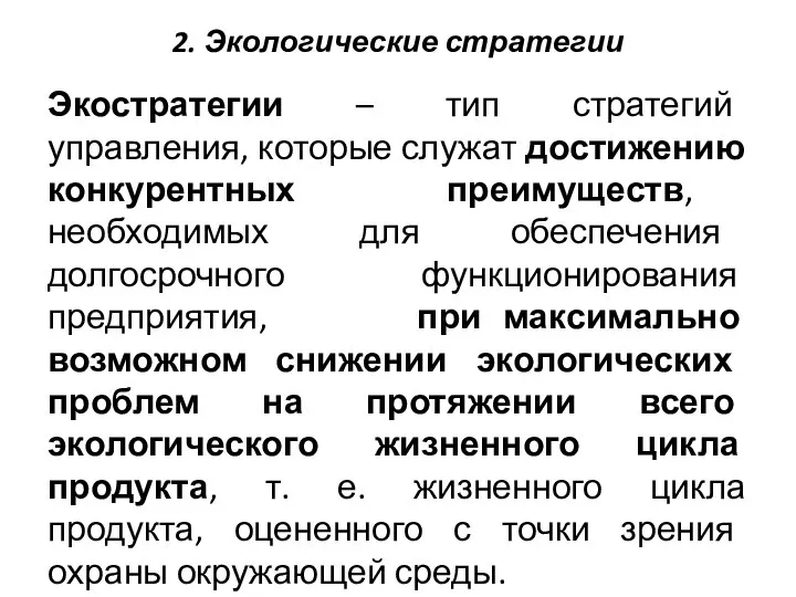 2. Экологические стратегии Экостратегии – тип стратегий управления, которые служат достижению