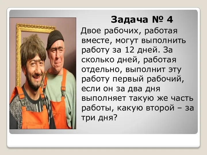 Задача № 4 Двое рабочих, работая вместе, могут выполнить работу за