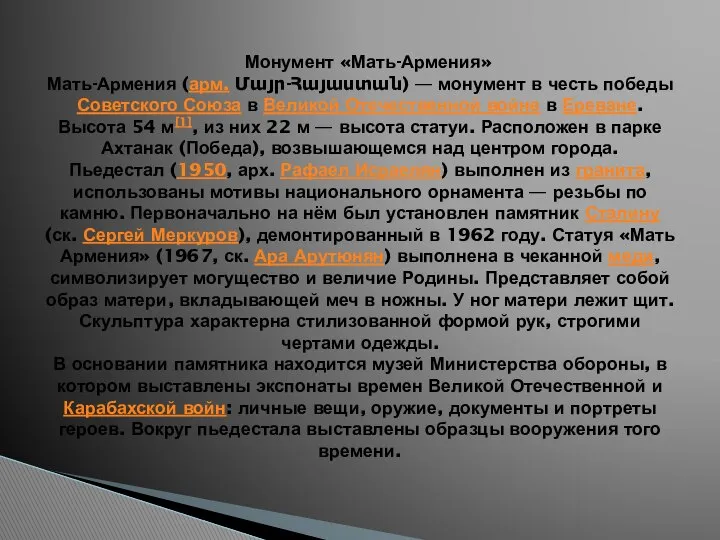 Монумент «Мать-Армения» Мать-Армения (арм. Մայր-Հայաստան) — монумент в честь победы Советского