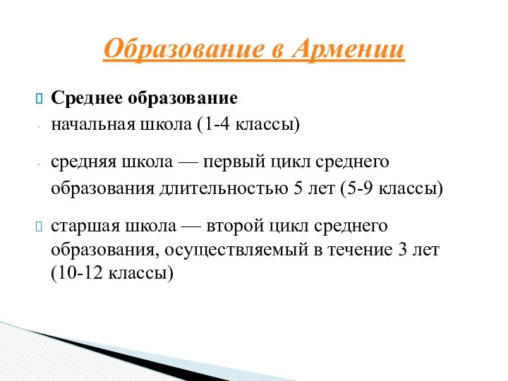 Среднее образование начальная школа (1-4 классы) средняя школа — первый цикл