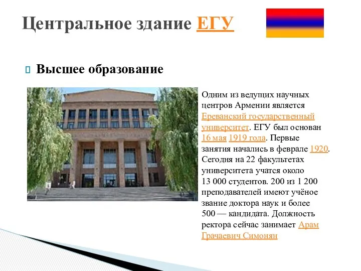 Высшее образование Центральное здание ЕГУ Одним из ведущих научных центров Армении