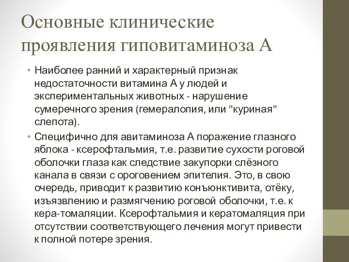 Основные клинические проявления гиповитаминоза А Наиболее ранний и характерный признак недостаточности