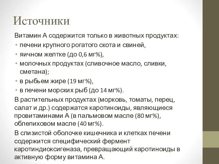 Источники Витамин А содержится только в животных продуктах: печени крупного рогатого