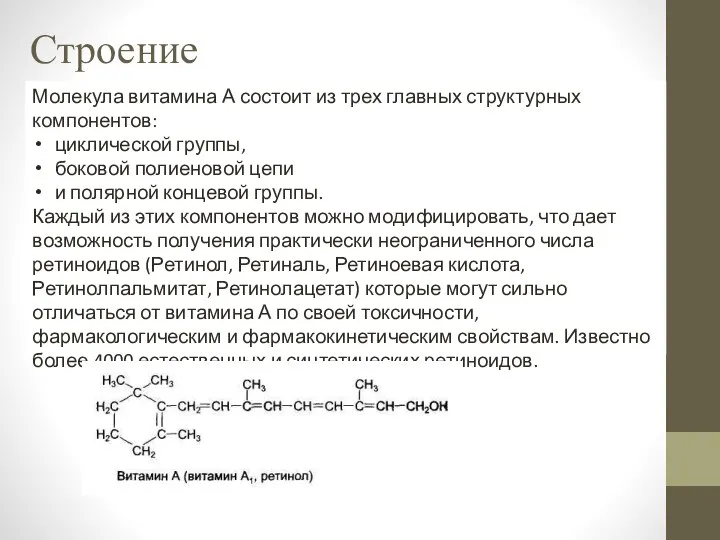 Строение Молекула витамина А состоит из трех главных структурных компонентов: циклической