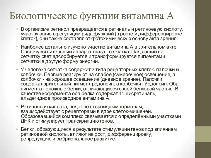 Биологические функции витамина А В организме ретинол превращается в ретиналь и