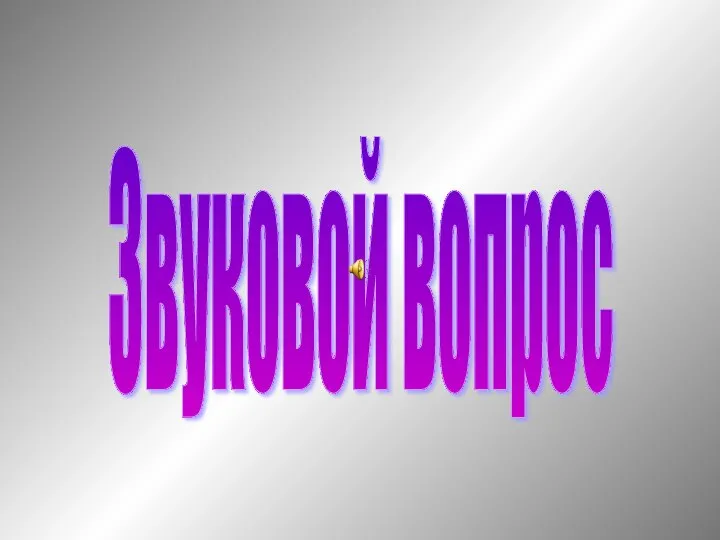 Звуковой вопрос