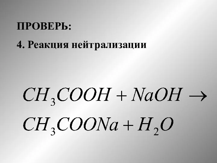 ПРОВЕРЬ: 4. Реакция нейтрализации