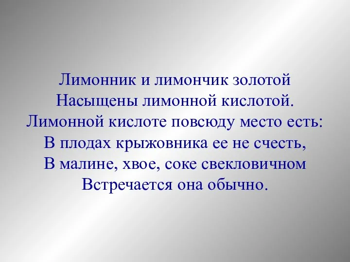 Лимонник и лимончик золотой Насыщены лимонной кислотой. Лимонной кислоте повсюду место