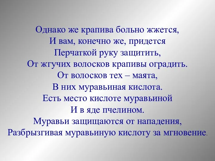 Однако же крапива больно жжется, И вам, конечно же, придется Перчаткой