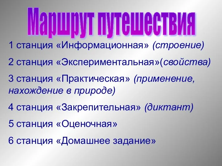 Маршрут путешествия 1 станция «Информационная» (строение) 2 станция «Экспериментальная»(свойства) 3 станция