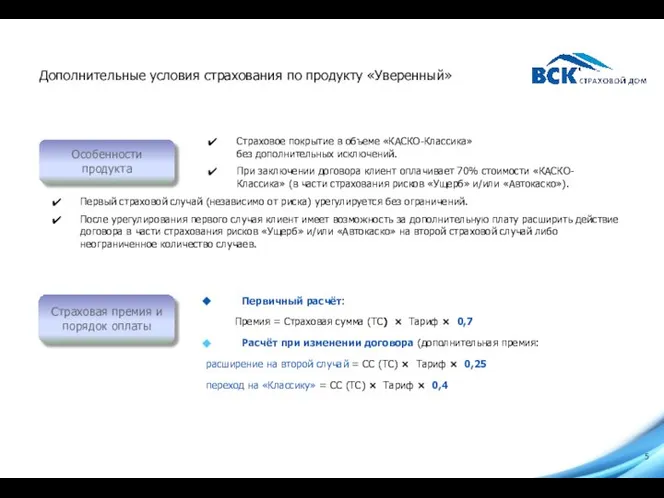 Особенности продукта Страховое покрытие в объеме «КАСКО-Классика» без дополнительных исключений. При