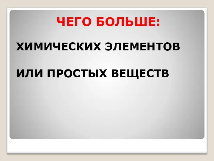 ЧЕГО БОЛЬШЕ: ХИМИЧЕСКИХ ЭЛЕМЕНТОВ ИЛИ ПРОСТЫХ ВЕЩЕСТВ