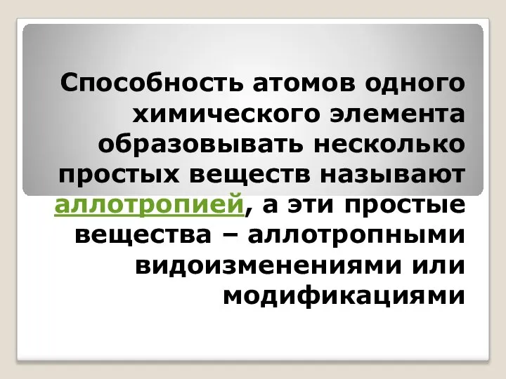 Способность атомов одного химического элемента образовывать несколько простых веществ называют аллотропией,